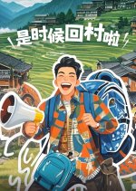 Shi Shi Hou Hui Cun La Chinese TV Program(0000) photo