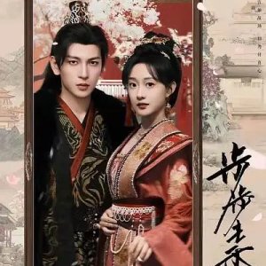 Bu Bu Sheng Xiang (2025)