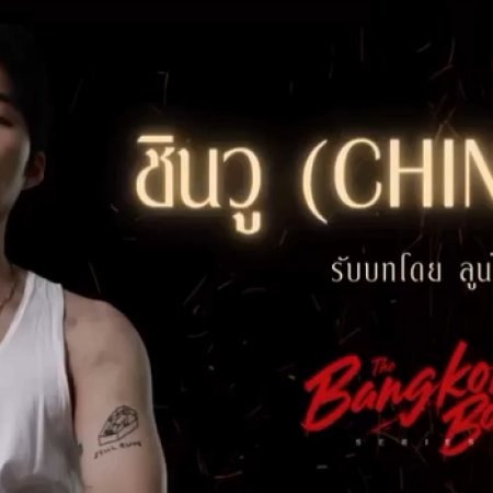 The Bangkok Boy (2025)