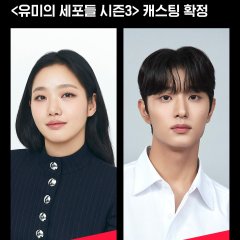 Yumi's Cells Season 3 Korean Drama photo