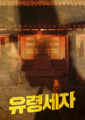 Ghost Crown Prince poster