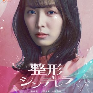 Seikei Cinderella (2025)