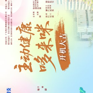 Zhu Dong Jian Kang Duo Lai Mi ()