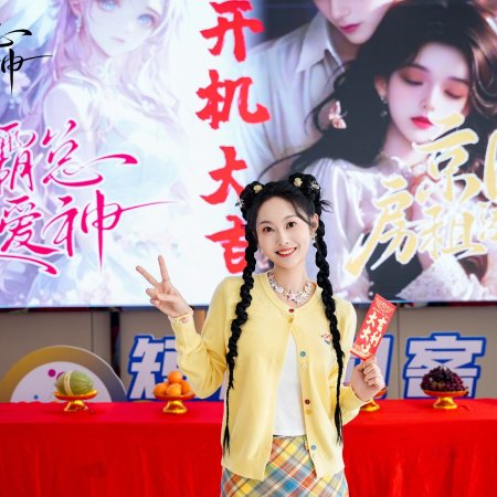 Tan Pai Le Wo Jiu Shi Da Xiao Jie (2025)