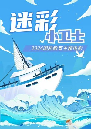 Mi Cai Xiao Wei Shi (2025) poster