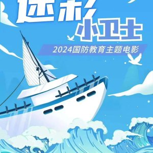 Mi Cai Xiao Wei Shi (2025)