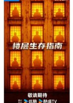 Floor Survival Chinese TV Program photo