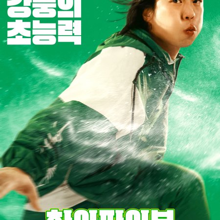 Hi-Five (2025)