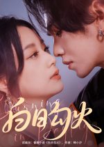 Burning in Daylight Chinese Drama photo