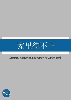 Jia Li Dai Bu Xia poster