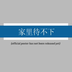 Jia Li Dai Bu Xia ()