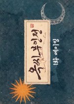 The Tale of Lady Ok: Behind the Scenes Korean Drama photo