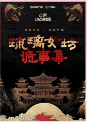 Liu Li Nv Fang Gui Shi Ji () poster