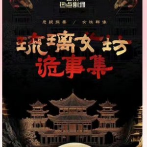 Liu Li Nv Fang Gui Shi Ji ()