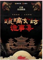 Liu Li Nv Fang Gui Shi Ji Chinese Drama photo