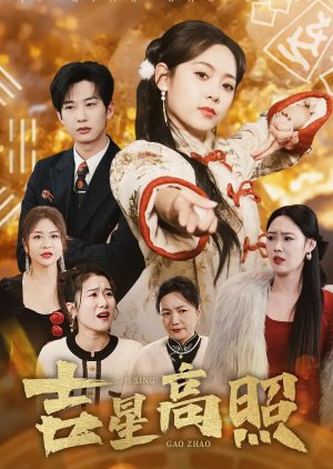 Ji Xing Gao Zhao (2025) poster