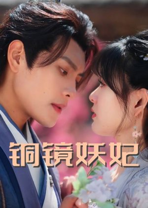 Tong Jing Yao Fei (2025) poster