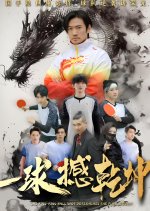 One Ping-Pong Ball Shot Determines the Final Result Chinese Drama photo