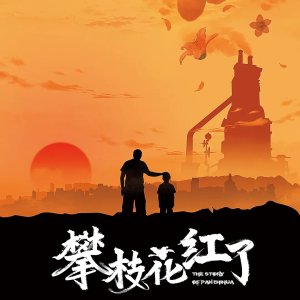 The Story of Pan Zhi Hua (2025)