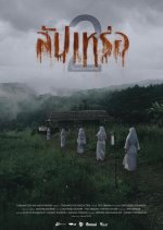 The Undertaker 2 Thai Movie photo