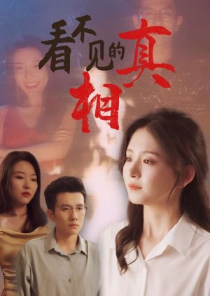 Kan Bu Jian De Zhen Xiang (2024) poster