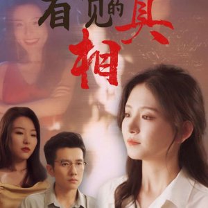 Kan Bu Jian De Zhen Xiang (2024)