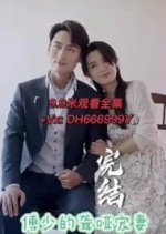 Fu Shao De Long Ya Chong Qi Chinese Drama(2023) photo