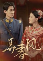 Nong Chun Feng Chinese Drama(2024) photo