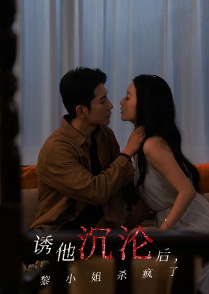 You Ta Chen Lun Hou, Li Xiao Jie Sha Feng Le (2025) poster