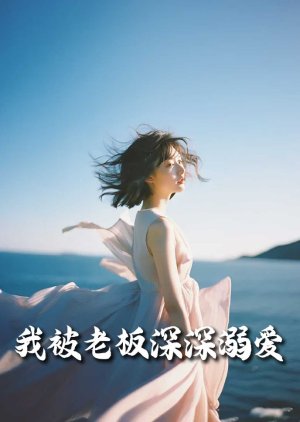 Wo Bei Lao Ban Shen Shen Ni Ai (2025) poster