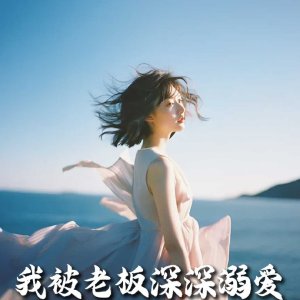 Wo Bei Lao Ban Shen Shen Ni Ai (2025)