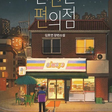 Inconvenient Convenience Store ()