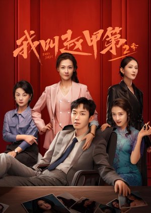 Zhao Jia Di Season 2 (2025) poster