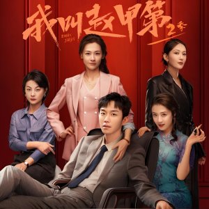 Zhao Jia Di Season 2 (2025)