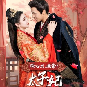 Du Xin Shu: Jiu Ming! Tai Zi Fei Ni Die Tai Nan Liao (2025)