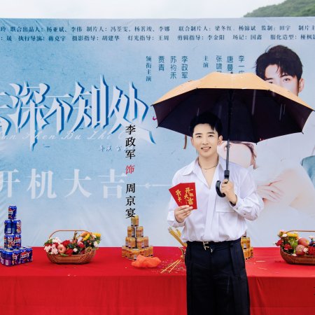 Yun Shen Bu Zhi Chu ()