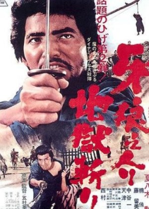 Samurai Wolf 2: Hell Cut poster