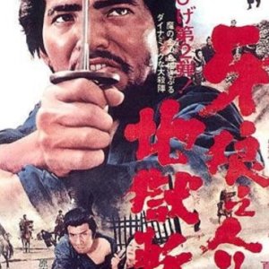 Samurai Wolf 2: Hell Cut (1967)