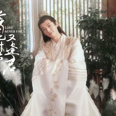 Love Never Fails (2025)