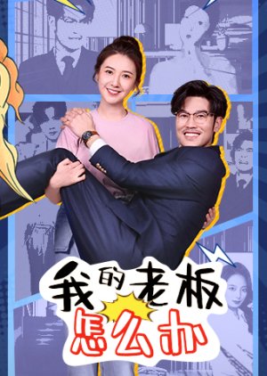 Wo De Lao Ban Shi Bao Kuan (2025) poster