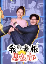 Wo De Lao Ban Zen Me Ban Chinese Drama photo