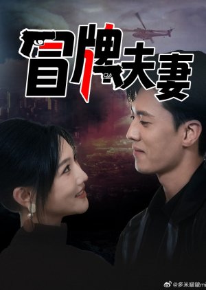 Mao Pai Fu Qi (2024) poster