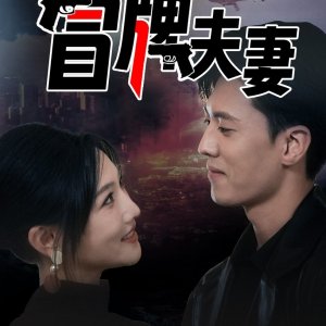 Mao Pai Fu Qi (2024)