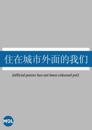 Zhu Zai Cheng Shi Wai Mian De Wo Men poster