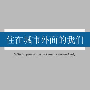 Zhu Zai Cheng Shi Wai Mian De Wo Men ()
