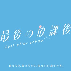 Saigo no Hokago (2025)