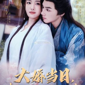Da Hun Dang Ri, Fu Jun Tao Hun Wo Gai Jia (2025)