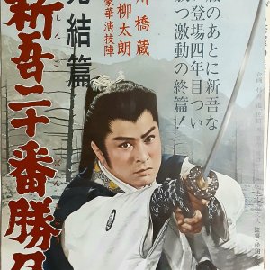 Shingo's New Challenge Pt. 3 (1963)