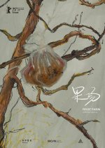 Fruit Farm Chinese Movie photo