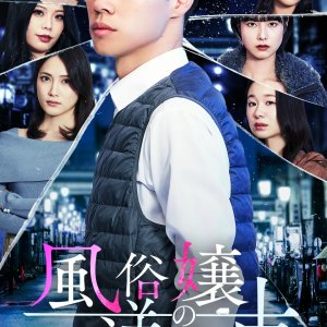 Fuzoku Jo no Sogei Sha ()